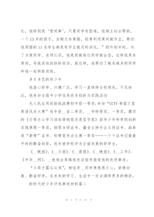 新时代好少年评选事迹材料.docx