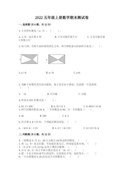2022五年级上册数学期末测试卷附答案【模拟题】.docx