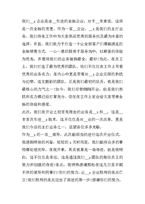 企业开业典礼致辞语5篇