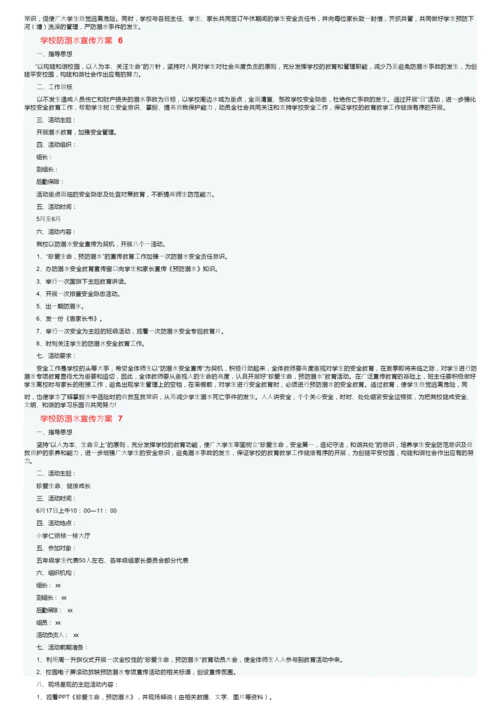 学校防溺水宣传方案.docx