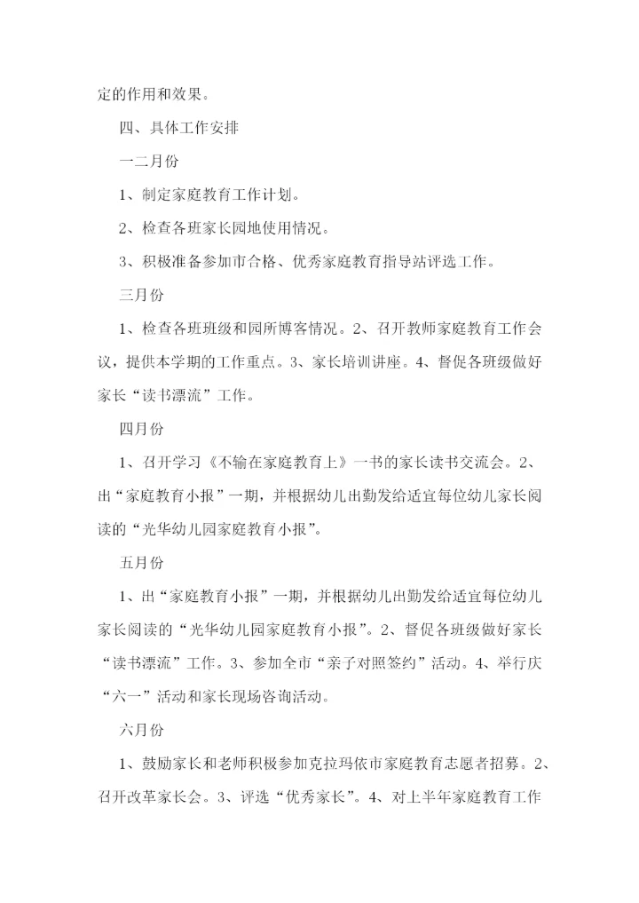 家庭教育学期工作计划最新【模板】.docx
