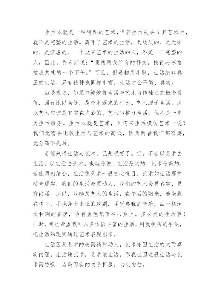艺术与生活议论文.docx