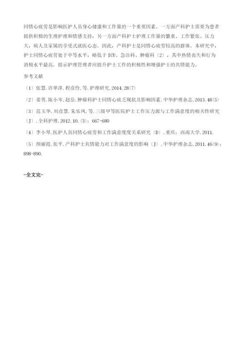 产科护士同情心疲乏现状.docx