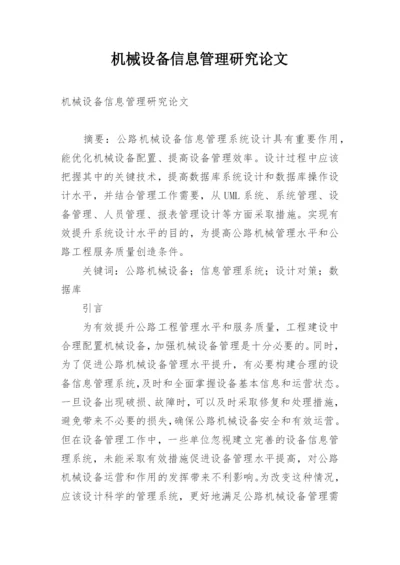 机械设备信息管理研究论文.docx