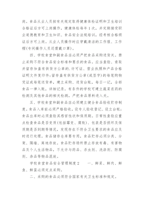 学校食堂食品安全管理制度.docx