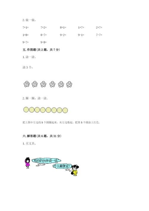 北师大版一年级上册数学期末测试卷【精练】.docx