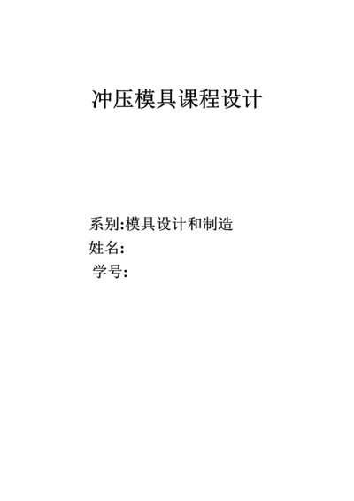 单工序落料模设计项目新版说明书.docx