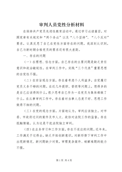 审判人员党性分析材料 (2).docx