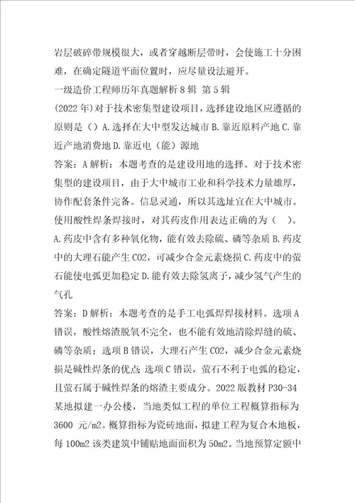 一级造价工程师历年真题解析8辑