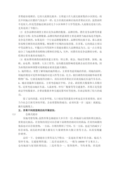 苏果超市运作管理研究.docx