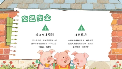 绿色卡通风三只小猪安全意识培养PPT