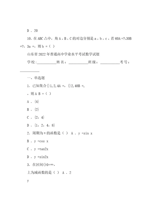 山东省2022年普通高中学业水平考试数学试题