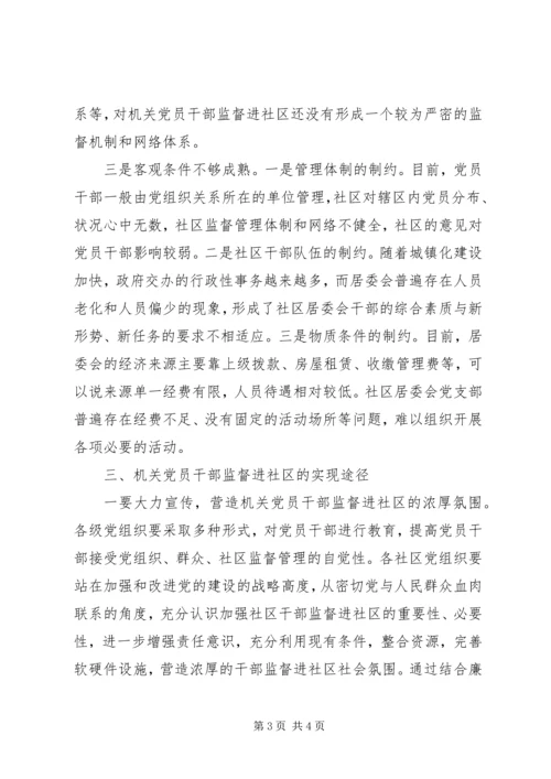 机关党员干部监督进社区探析 (2).docx