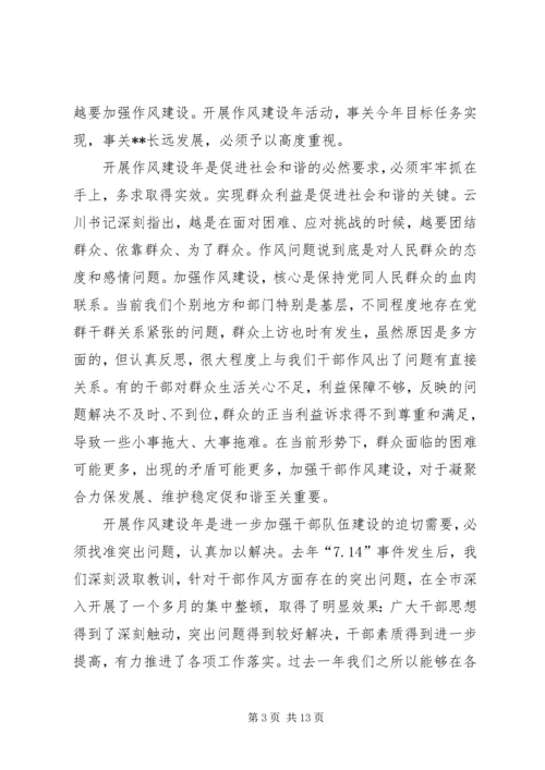 在全市作风建设年活动动员大会上的讲话.docx