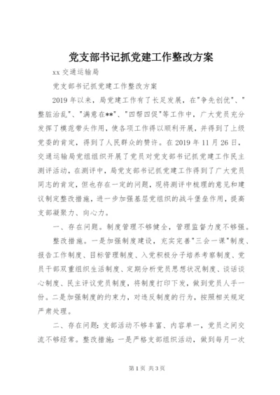 党支部书记抓党建工作整改方案.docx