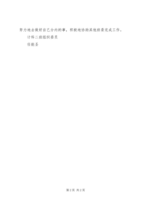 组织委员工作计划总结.docx