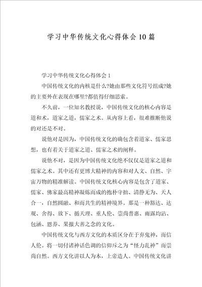 学习中华传统文化心得体会10篇