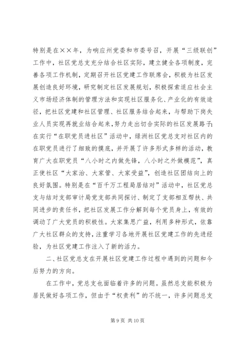 社区党建工作汇报材料 (10).docx