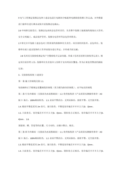 全装修房毛坯交接标准流程.docx