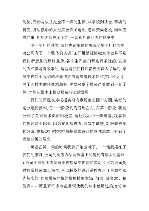 大学生服装厂毕业实习报告