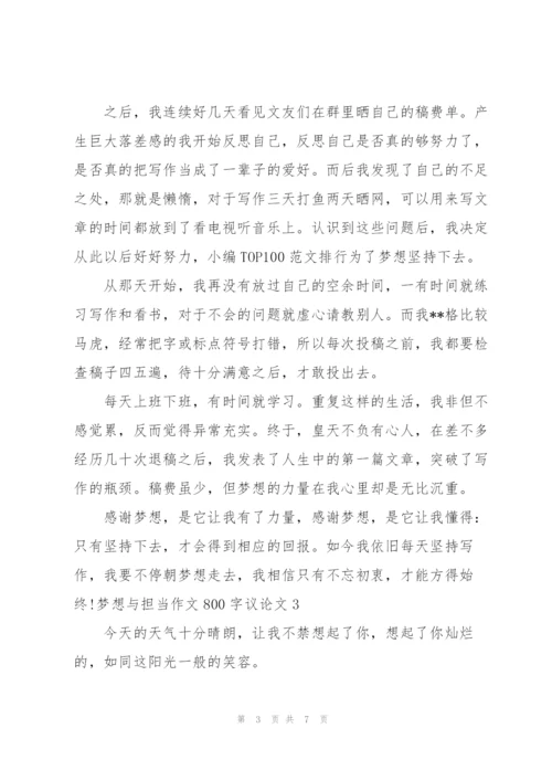 梦想与担当作文800字议论文【五篇】.docx