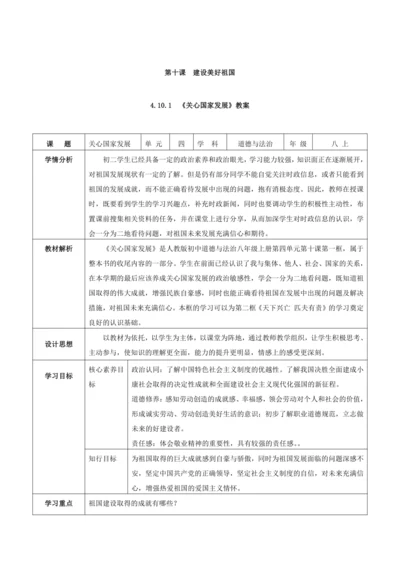 4.10.1   《关心国家发展》教案（表格式）