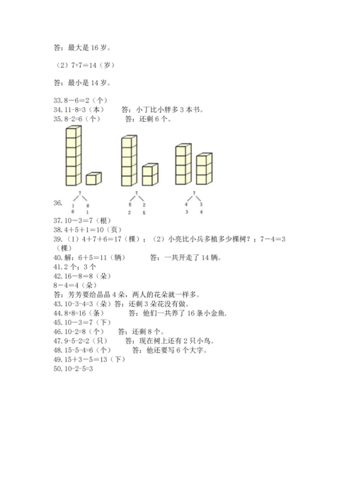 一年级上册数学解决问题50道附参考答案（巩固）.docx