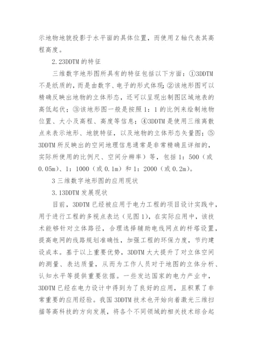 三维数字地形图在电力工程设计的应用论文.docx