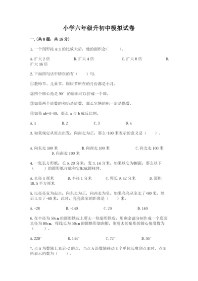 小学六年级升初中模拟试卷带答案（培优a卷）.docx