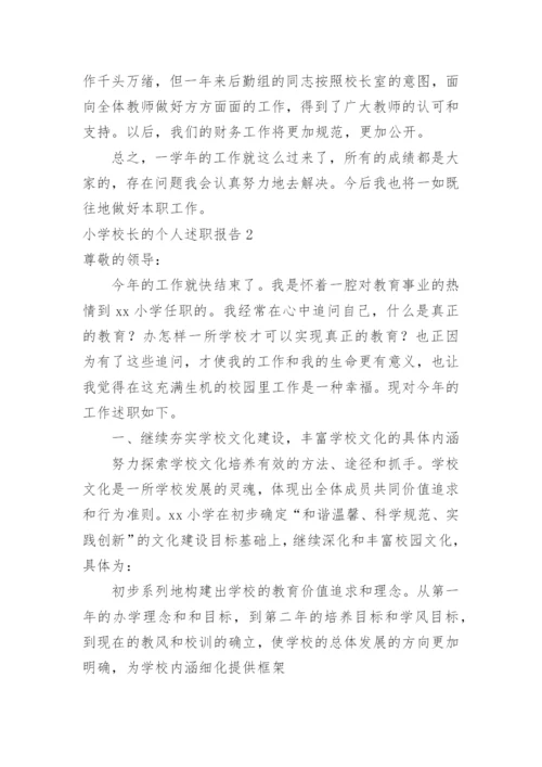 小学校长的个人述职报告.docx