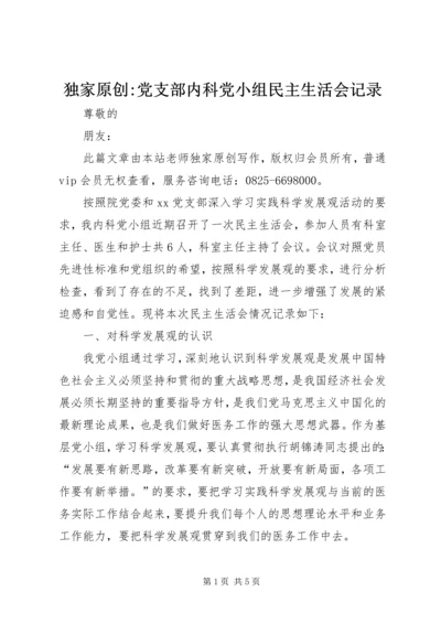 独家原创-党支部内科党小组民主生活会记录.docx