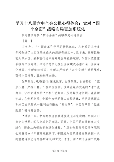 学习十八届六中全会公报心得体会：党对“四个全面”战略布局更加系统化 (4).docx