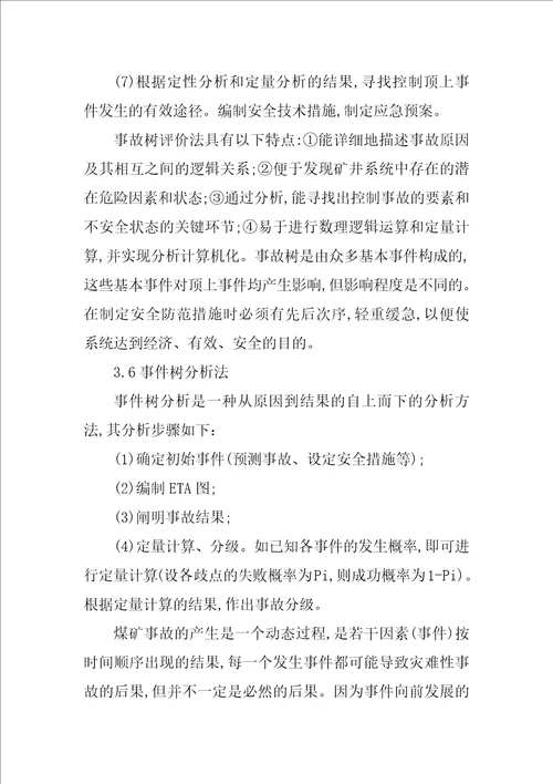 关于煤矿安全评价方法的探讨