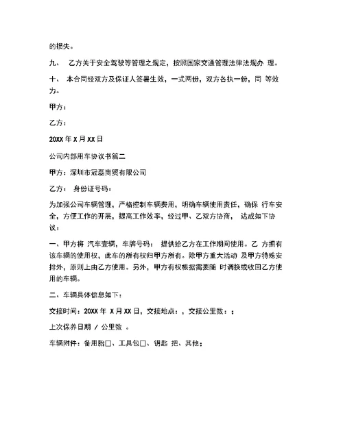 公司内部用车协议书精选范本