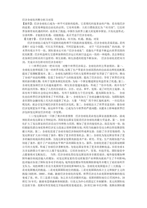 经济全球化是一把双刃剑