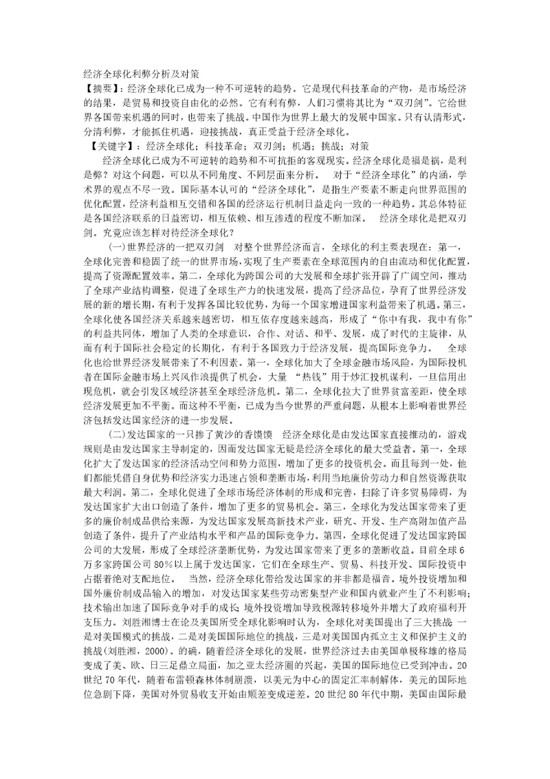 经济全球化是一把双刃剑