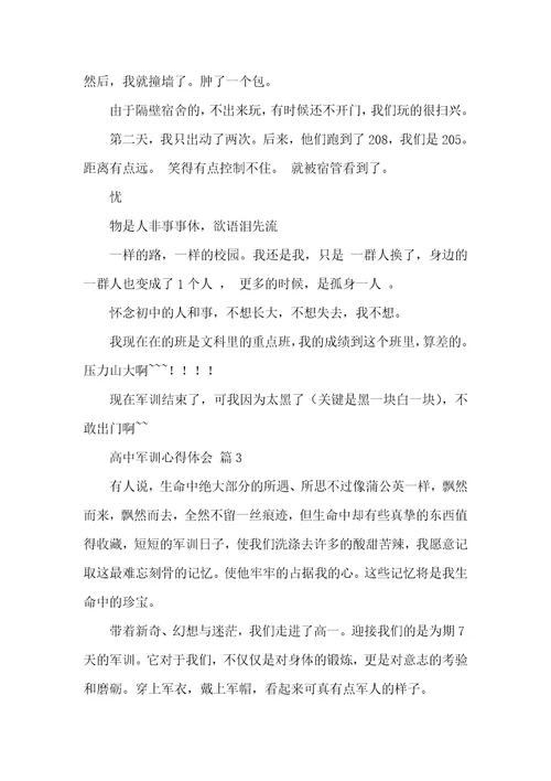 【实用】高中军训心得体会集合5篇