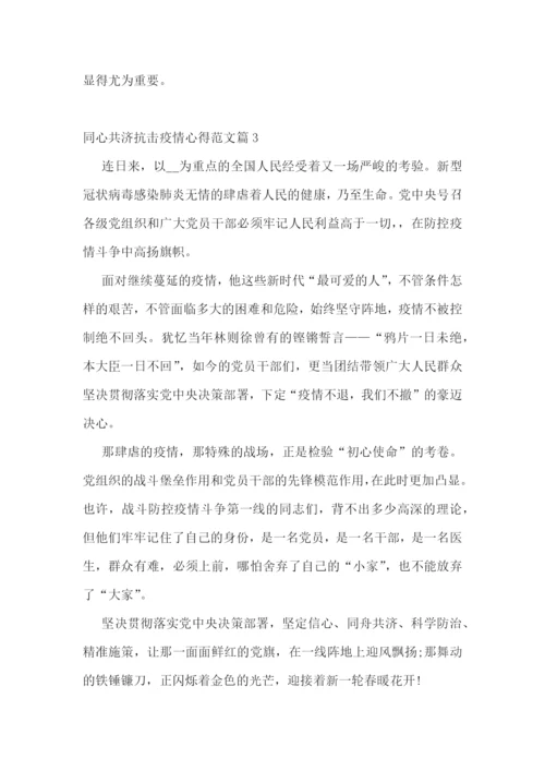 同心共济抗击疫情心得范文.docx
