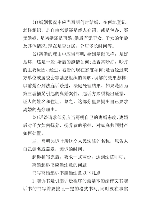 女方离婚起诉书范本