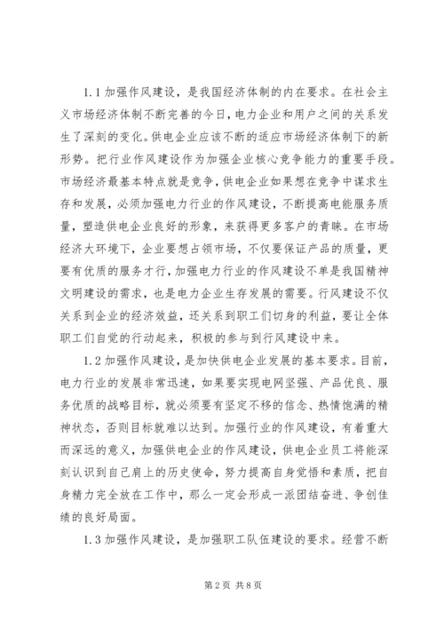 努力加强作风建设,切实促进社会和谐 (5).docx