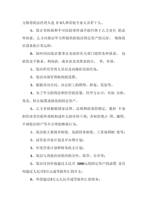 饭店委托经营管理的合同书