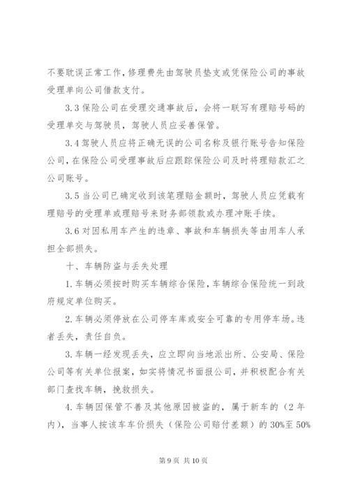 公司车辆管理制度 (4).docx