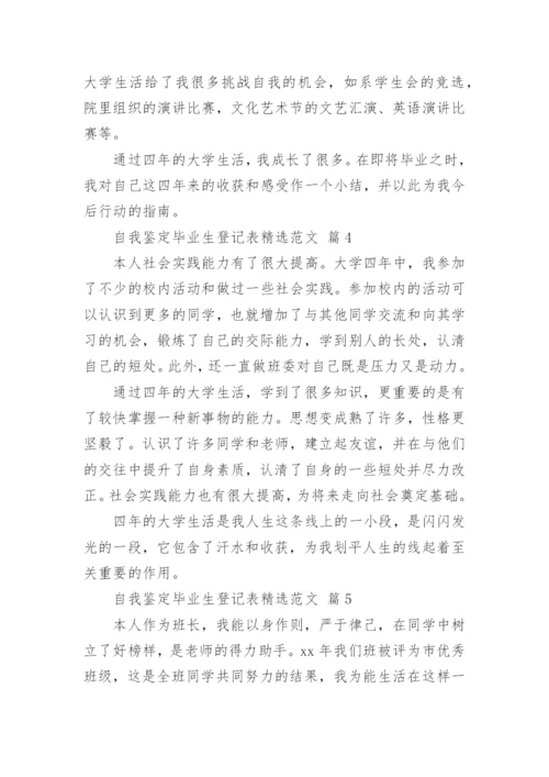 自我鉴定毕业生登记表精选范文.docx