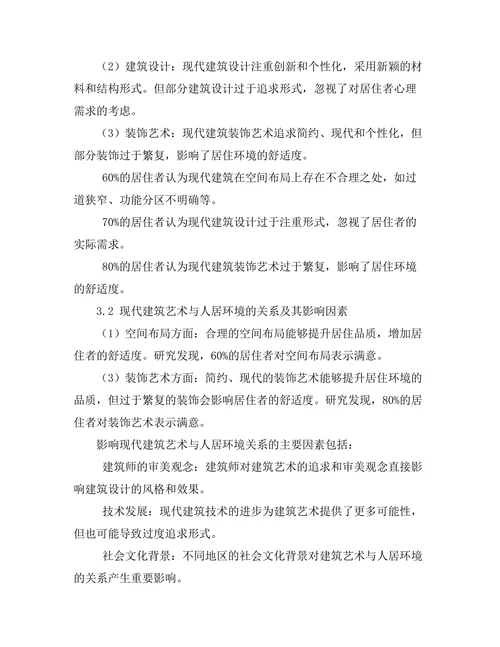 现代建筑艺术与人居环境的关系