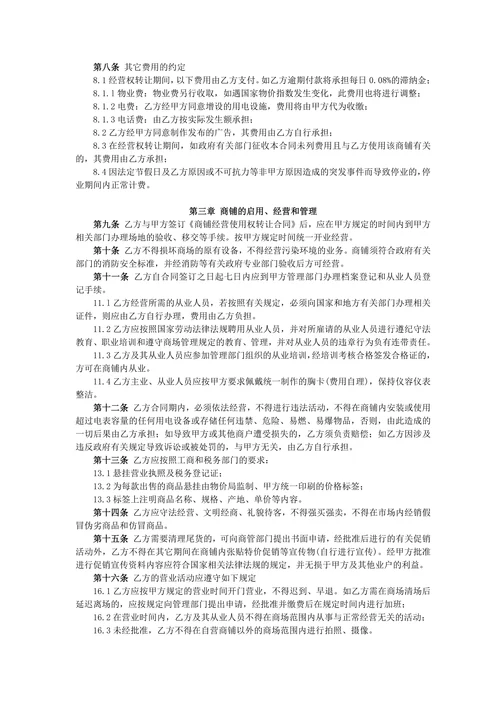 商铺经营使用权转让合同