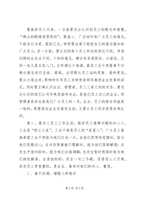 做一名合格的基层工会干部 (4).docx