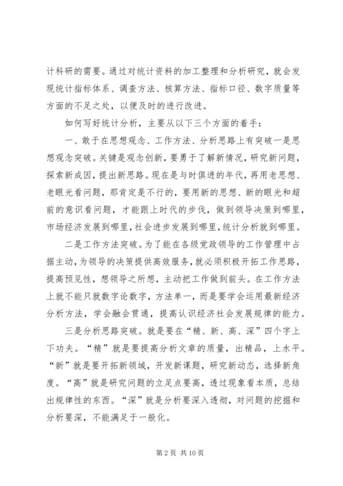 怎样写好统计分析报告.docx