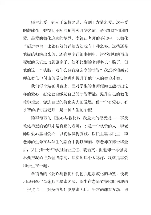 读爱心与教育有感优秀9篇