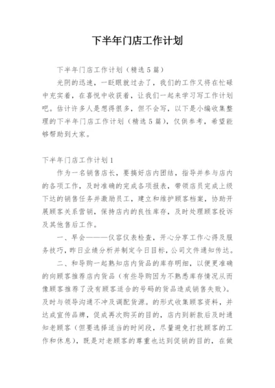 下半年门店工作计划.docx