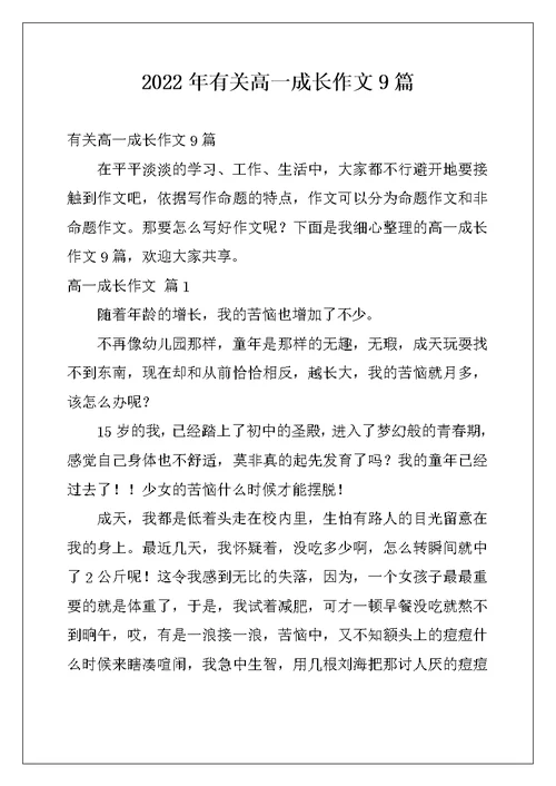 2022年有关高一成长作文9篇